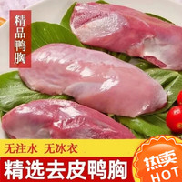 姬露鲜冷冻去皮鸭胸肉冰鲜鸭脯肉新鲜可代替猪肉烤串胸脯 去皮鸭胸(整箱6斤)冲量