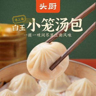 头厨 小笼白玉灌汤包250g(10只）老上海白玉包子速食早餐半成品