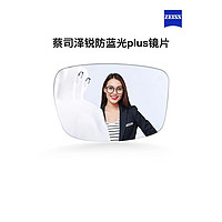 ZEISS 蔡司 1.67泽锐防蓝光PLUS+铂金膜+纯钛/合金镜架多款可选