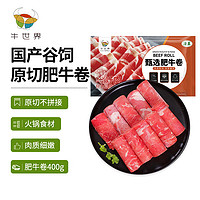 牛世界 原切牛肉卷400g/袋 国产谷饲生鲜牛肉火锅涮锅食材肥牛肉卷原切