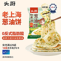 頭廚 蔥油餅老上海黃油蔥花餅10張共900g早餐食品速凍半成品蔥味手抓餅