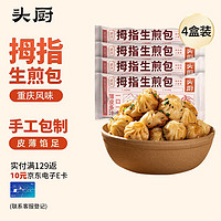 头厨拇指生煎包 120g*4盒  煎饺包子 儿童早餐 速冻食品半成品 速食