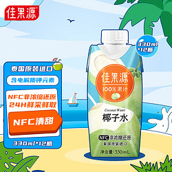 佳果源 NFC 椰子水 330ml*12瓶