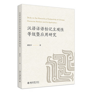 汉语话语标记主观性等级暨应用研究