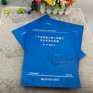 广东省高速公路工程施工标准化指南全套3册第一二三册(第一册技术第二册管理行为第三册班组建设