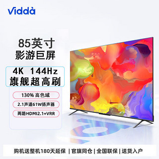 Vidda 85英寸144Hz高刷HDMI2.13+64G大屏客厅电视