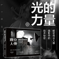 商业人像摄影用光布光专业教程(3D示意图图解版) 揭开商业人像摄影大师的技术秘密