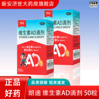 朗迪 维生素AD滴剂 50粒 1盒装