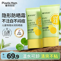 Plants Mom 植物妈妈 植物儿童防晒霜防晒乳 物理防晒 防晒黑晒红 SPF23 PA+ 儿童物理防晒霜60g