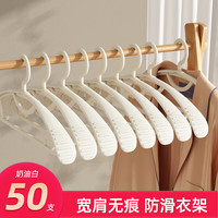 优勤(YOUQIN)衣架家用挂衣无痕防肩角衣服收纳撑子加粗加大宽肩防滑晾衣架 50支【宽肩衣架】奶油白