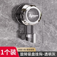 优勤(YOUQIN)旋转吸盘挂钩强力承重真空粘胶免打孔无痕卫生间厨房墙壁粘钩 【透明灰】吸盘挂钩(1个装)