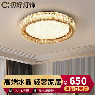 初好水晶吸顶灯大全2023客厅卧室餐厅轻奢风现代约简中山灯具LED 【圆形】直径50cm+三色变光