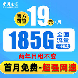 CHINA TELECOM 中国电信 慕寒卡 2年19元月租 （185G全国流量+支持4G/5G+首月免费）激活赠30元红包