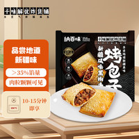 千味解忧炸货铺 新疆烤包子360g 6只装 黑椒牛肉 方便食品 早餐速食空气炸锅可用