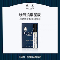 Floris London floris 月夜茉莉 香水体验装2ml 花香调 女士香氛