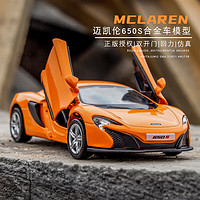 中精质造 迈凯伦MCLAREN-650s静态模型 原厂授权+双开门+车牌定制