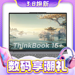 ThinkPad 思考本 ThinkBook 16+ 2024 锐龙版 16英寸轻薄本（R7-8845H、32GB、1TB）