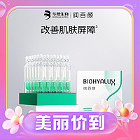 BIOHYALUX 润百颜 屏障调理次抛精华液2.0 45ml (30支/1盒)