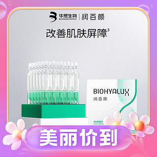 BIOHYALUX 润百颜 屏障调理次抛精华液2.0 45ml (30支/1盒)