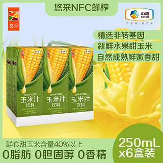 悠采 中粮 NFC鲜榨玉米汁250mL*6盒装 泰国进口谷物饮料中粮初萃出品