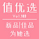 值优选Vol.103：3.8大促之际，新品/佳品精心选！以爱之名，为TA献礼