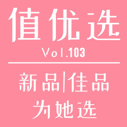 值优选Vol.103：3.8大促之际，新品/佳品精心选！以爱之名，为TA献礼