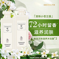 COCOSILIYA coco香水味沐浴露香味持久留香72小时香体清爽沐浴液男女通用家庭 coco香水沐浴露2瓶