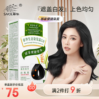 SAOL 章华 生态焗油染发霜 #3.0自然黑色 140ml