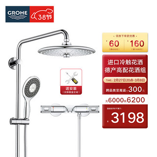 家装季：GROHE 高仪 原装进口恒温花洒套装 260MM德产顶喷2735720C 冷触有下出水/升级手持