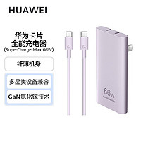 HUAWEI 华为 原装66W卡片全能充电器氮化超薄超级手机快充笔记本平板正品