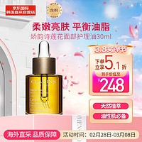 CLARINS 娇韵诗 莲花面部护理油30ml 油皮补水保湿细致毛孔 送女友 情人节礼物