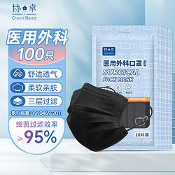 C 协卓中森 黑色一次性医用外科口罩成人100只（每10只独立包装×10袋）冬季防尘防雾霾透气防晒