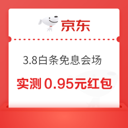 京东 3.8节白条免息会场 领至高99元白条红包