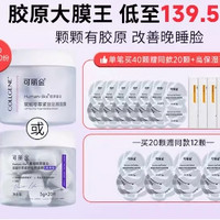 COLLGENE 可丽金 重组胶原大膜王涂抹面膜 20颗*2（赠 高保湿面膜*5片）