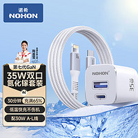 NOHON 诺希 适用苹果6-14系列 氮化镓充电套装35W+1.5米线白色