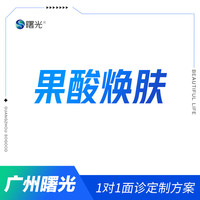 曙光 广州曙光美国进口果酸美肤点阵激光淡痘淡痘印鸡皮 美国进口果酸焕肤1次 限购1次