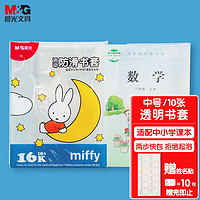 M&G 晨光 米菲款透明书套 10张