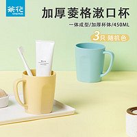 CHAHUA 茶花 pp材质漱口杯 450ml 3个装