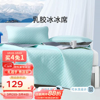 FUANNA 富安娜 凉席天然乳胶凉席抗菌防螨空调席可水洗机洗可折叠软席 小冰块乳胶凉感席 120