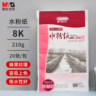 M&G 晨光 APYMX635 水粉纸 210g 8K/20张