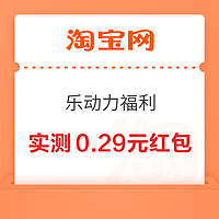 淘宝 乐动力福利 乐游记领最高8元红包