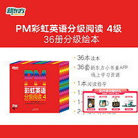 新东方PM彩虹英语分级阅读1-9级全套 单本可选 3-12岁圣智PM分级读物 科学分级 4级(1年级)
