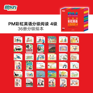 新东方PM彩虹英语分级阅读1-9级全套 单本可选 3-12岁圣智PM分级读物 科学分级 4级（1年级）