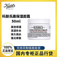 Kiehl's 科颜氏 高保湿面霜保湿补水50ml 单品