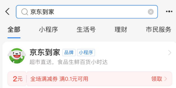支付宝 领京东到家优惠券 领2元全场无门槛券