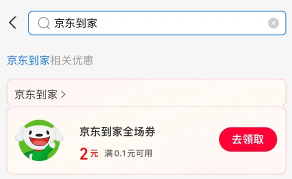 支付宝 领京东到家优惠券 领2元全场无门槛券