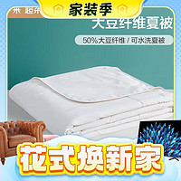 3.8焕新、家装季：LUOLAI 罗莱家纺 舒柔 50%大豆纤维夏被 3.5斤 200*230cm  白色