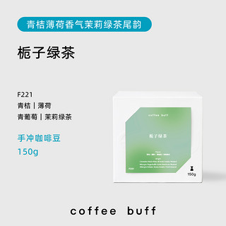 Coffee Buff 加福咖啡 栀子绿茶青桔薄荷风味清新茶感瑰夏拼配手冲咖啡豆 150g