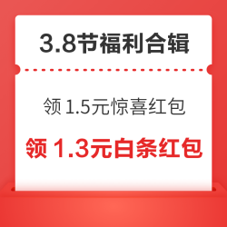天猫领1.5元惊喜红包！天猫国际领3元无门槛购物金！