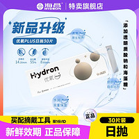 HYDRON 海昌 优氧Plus隐形眼镜日抛近视透明白片30片装